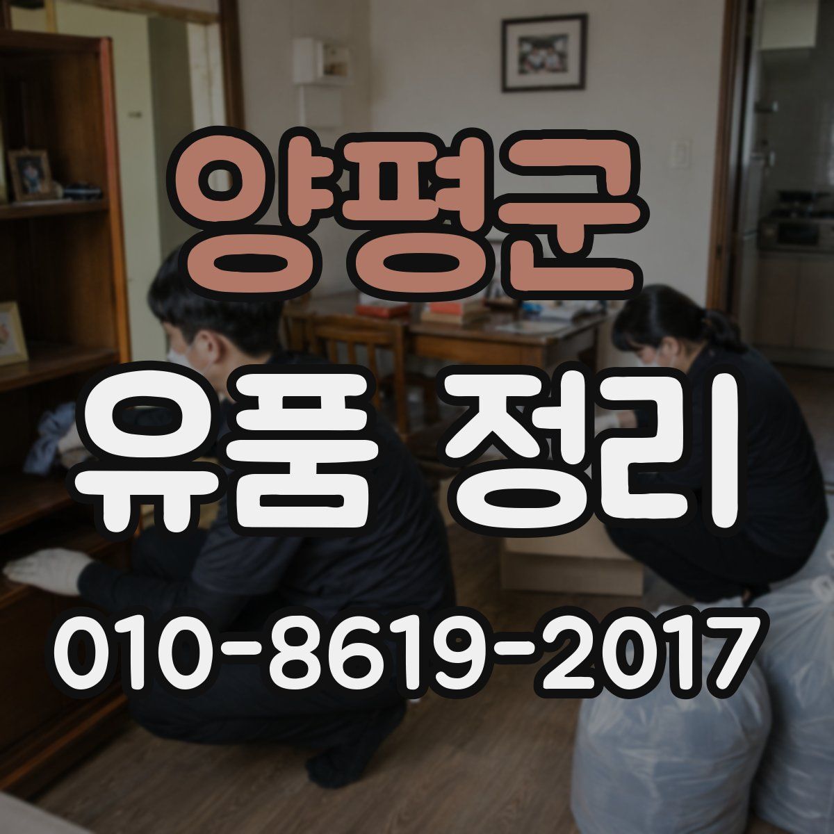 양평군 유품 정리