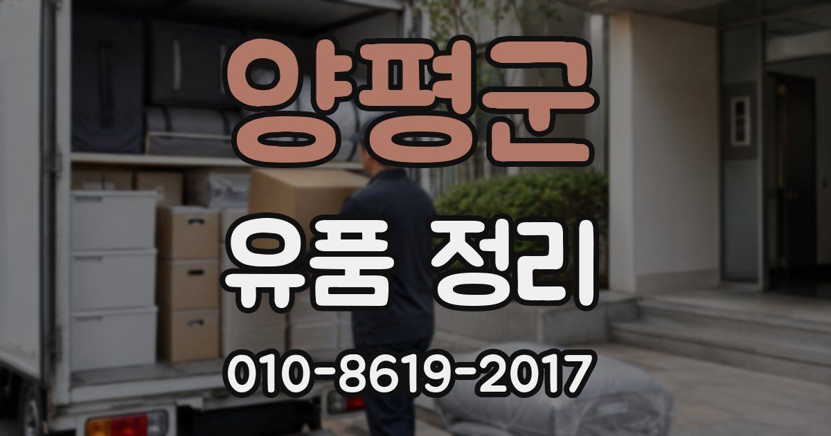 양평군 유품 정리