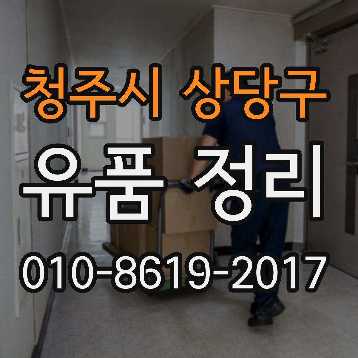 청주시 상당구 유품 정리
