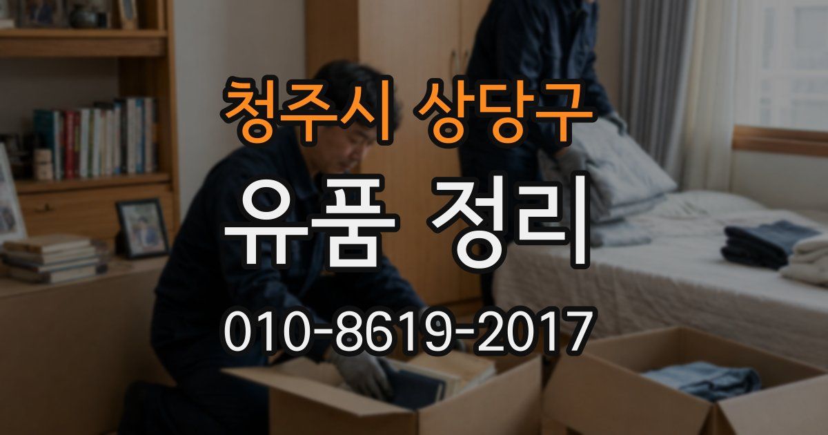 청주시 상당구 유품 정리
