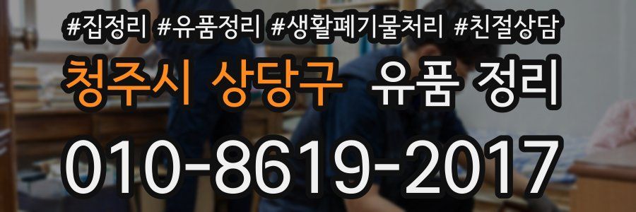 청주시 상당구 유품 정리
