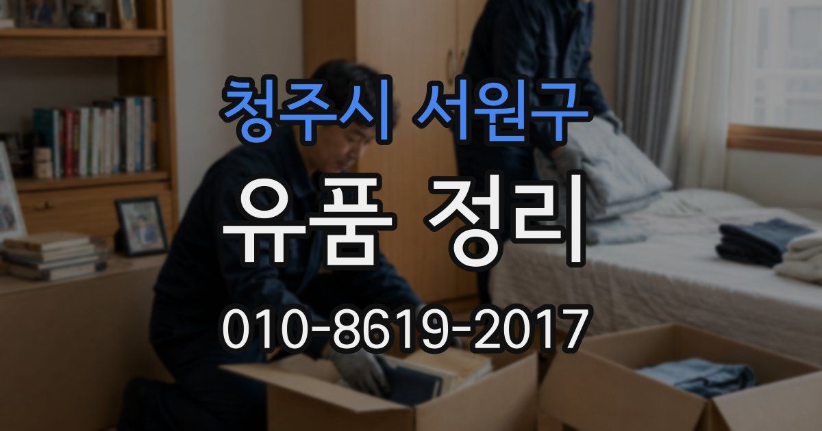 청주시 서원구 유품 정리