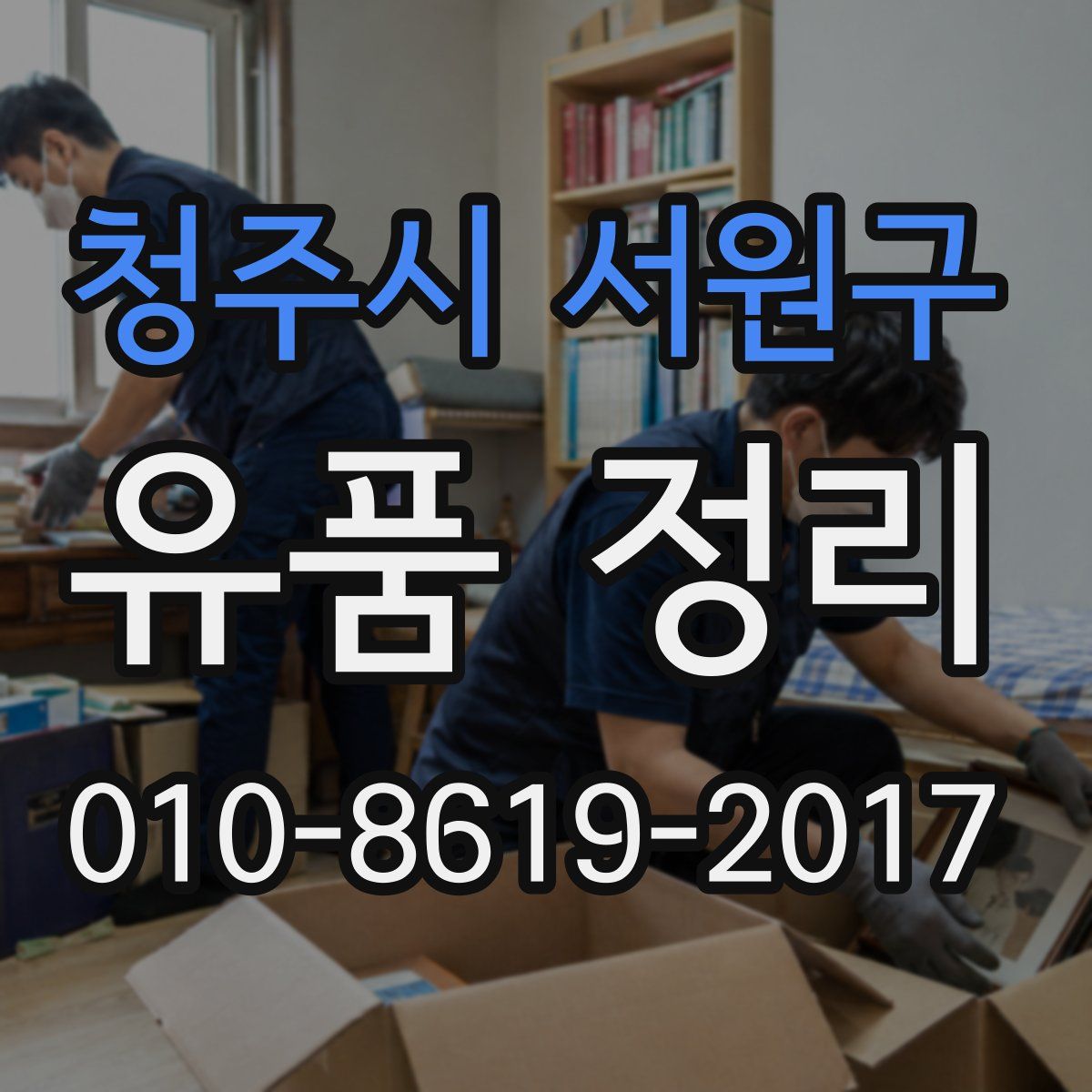 청주시 서원구 유품 정리