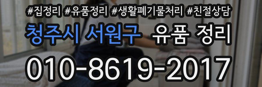청주시 서원구 유품 정리
