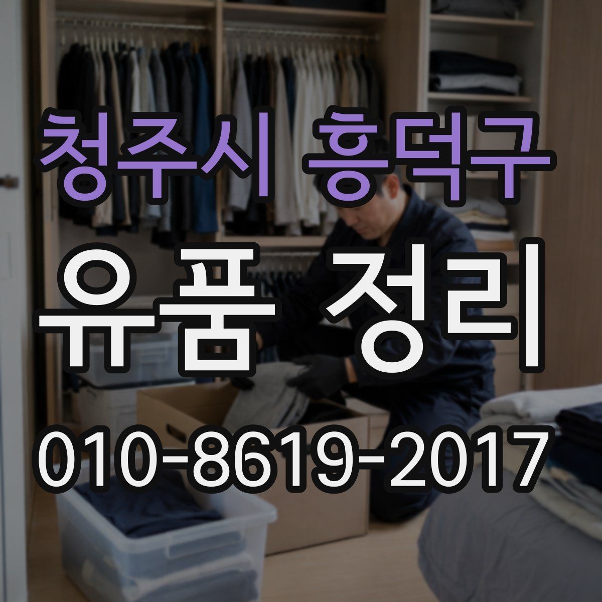 청주시 흥덕구 유품 정리 업체 상담 전에 확인할 항목