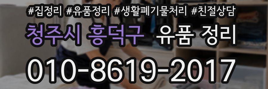 청주시 흥덕구 유품 정리
