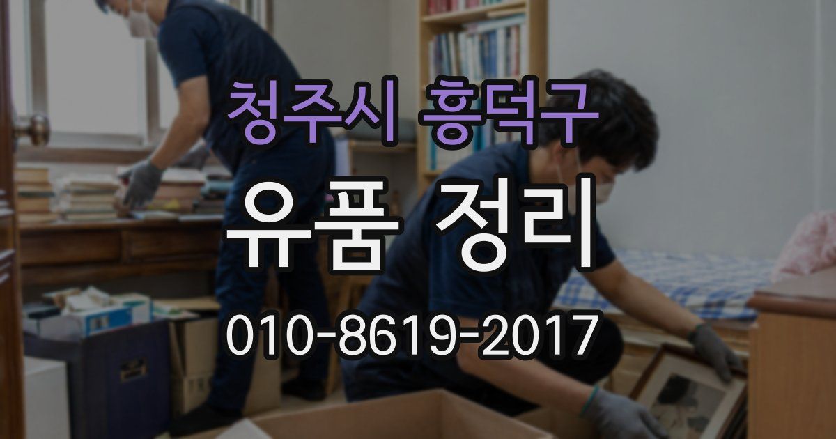 청주시 흥덕구 유품 정리