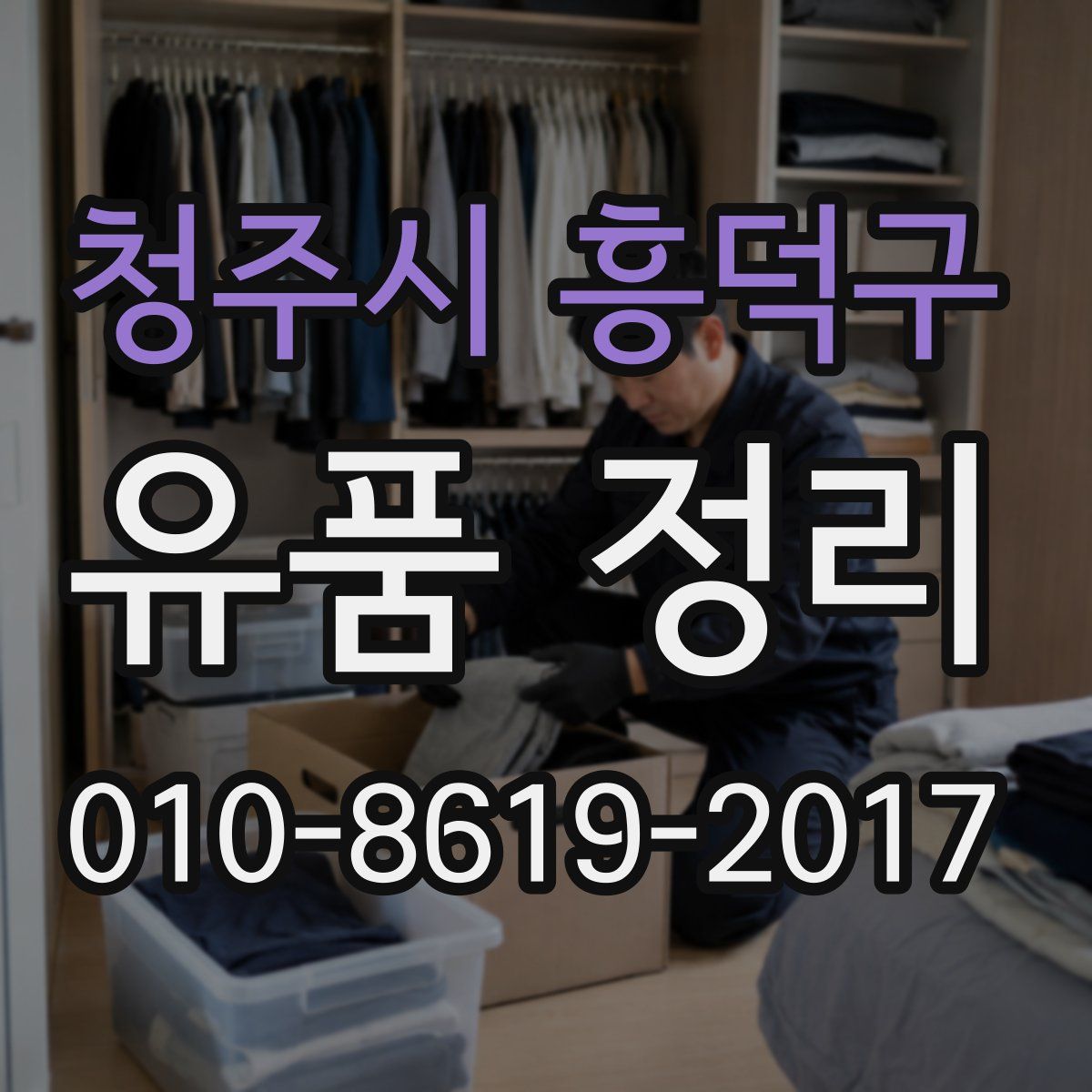청주시 흥덕구 유품 정리