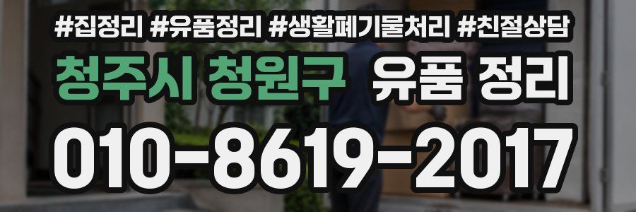 청주시 청원구 유품 정리