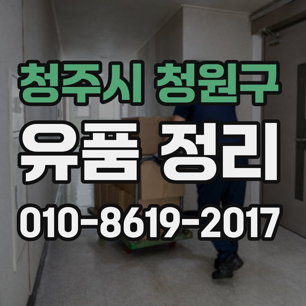 청주시 청원구 유품 정리