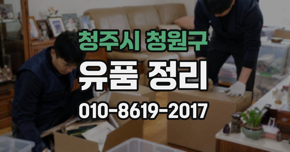 청주시 청원구 유품 정리