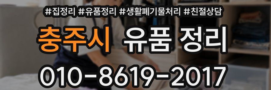 충주시 유품 정리