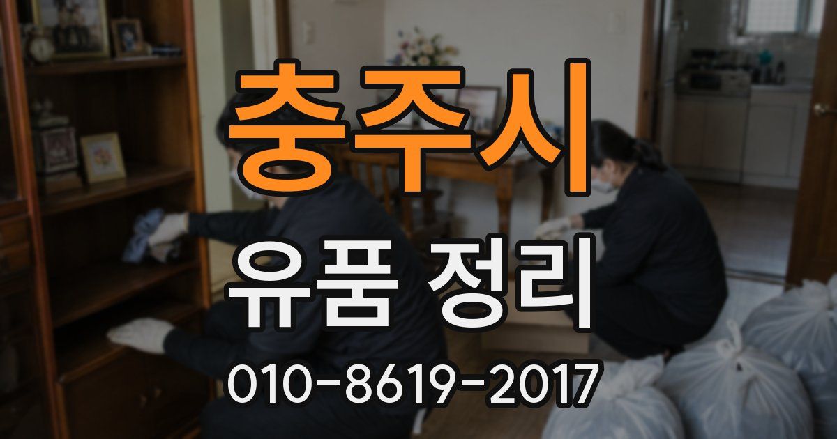 충주시 유품 정리