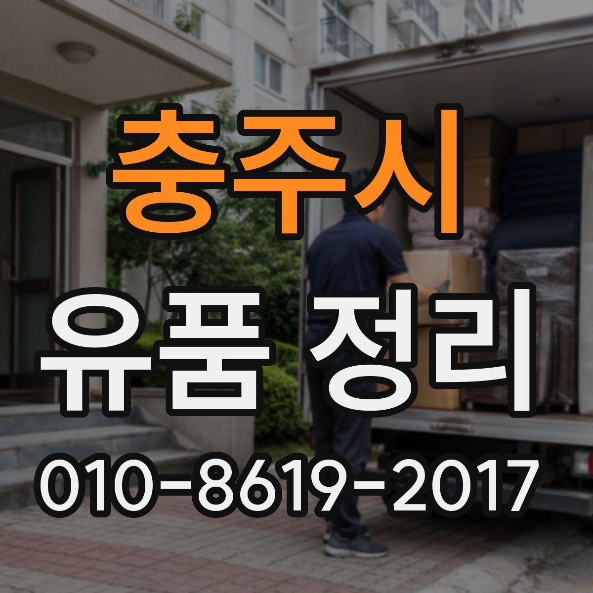 충주시 유품 정리