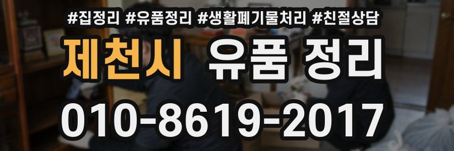 제천시 유품 정리