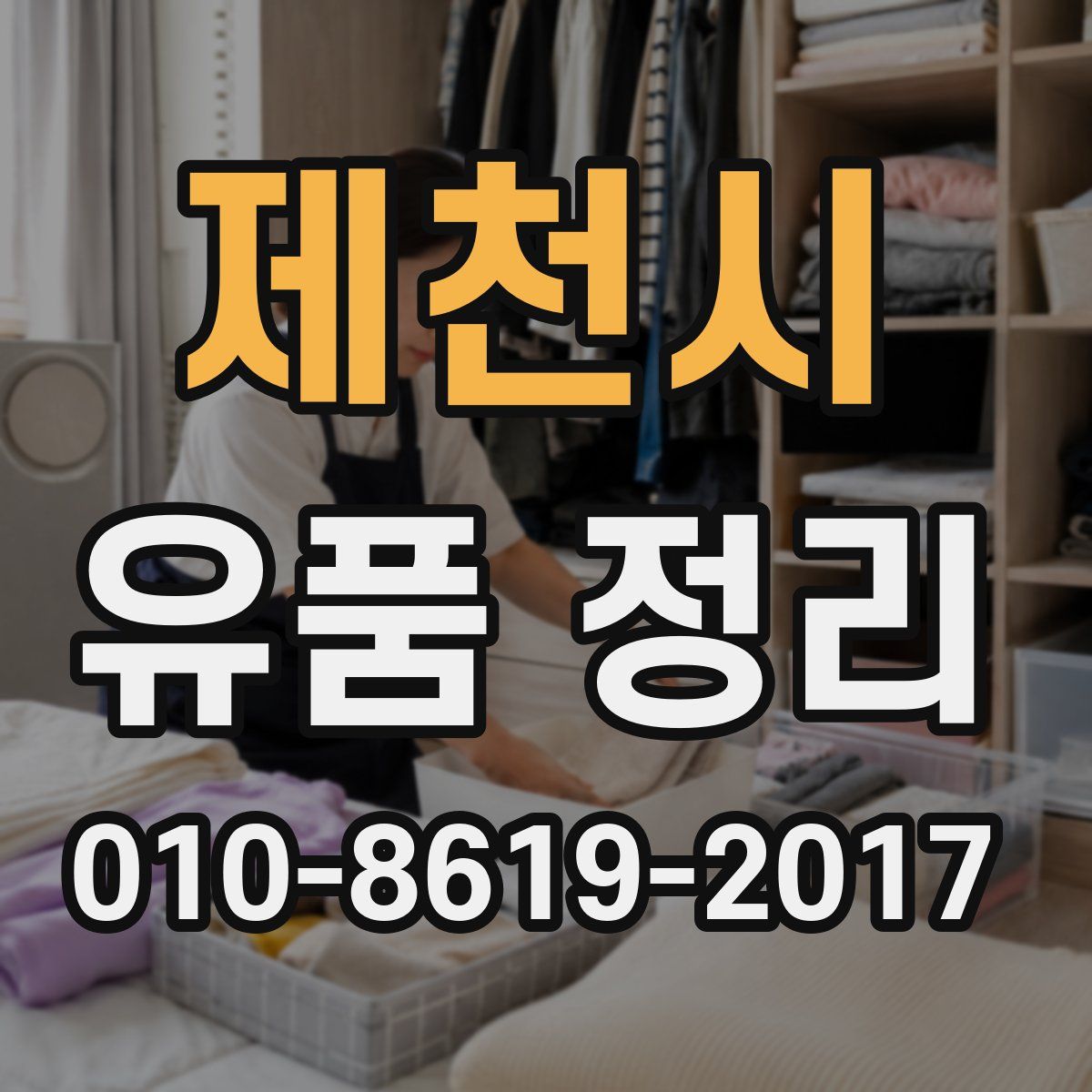 제천시 유품 정리