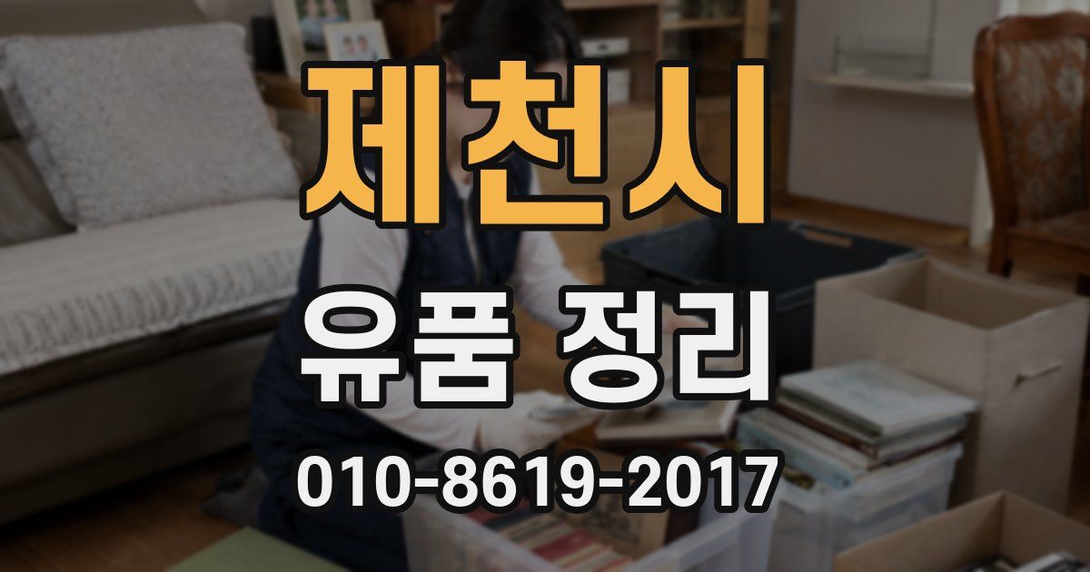 제천시 유품 정리