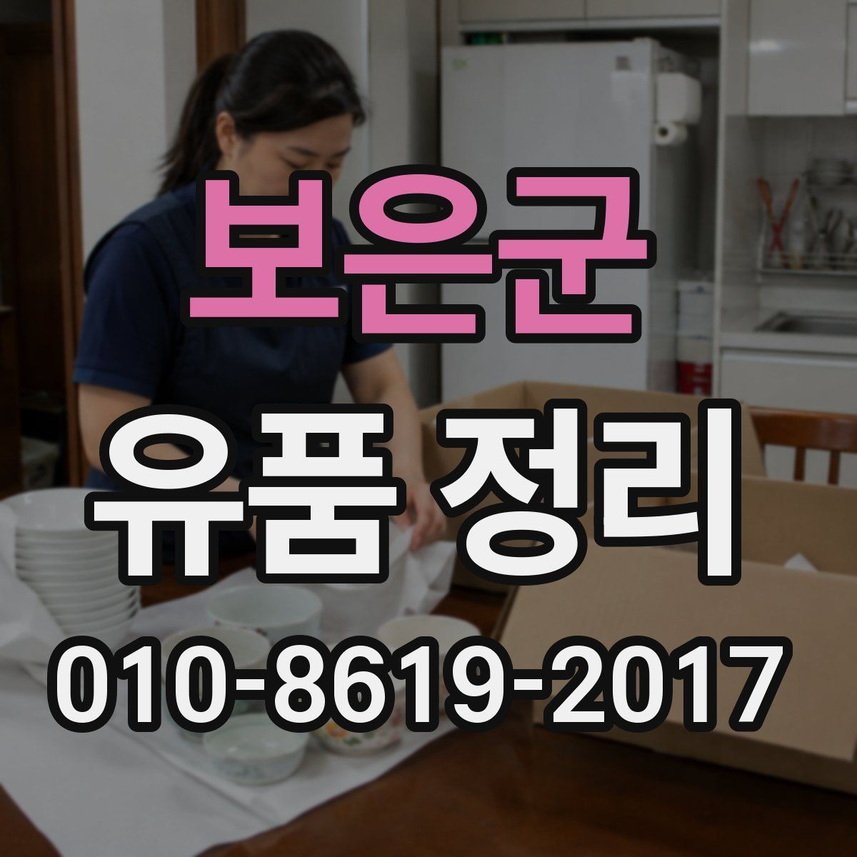 보은군 유품 정리