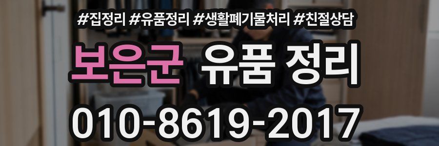 보은군 유품 정리