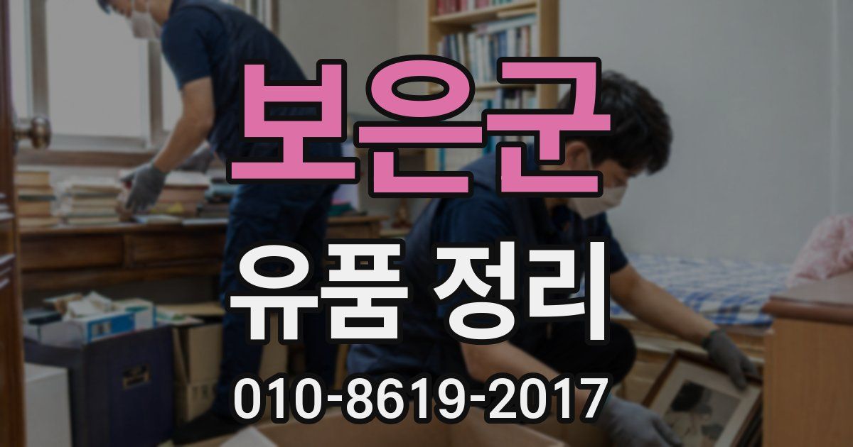 보은군 유품 정리