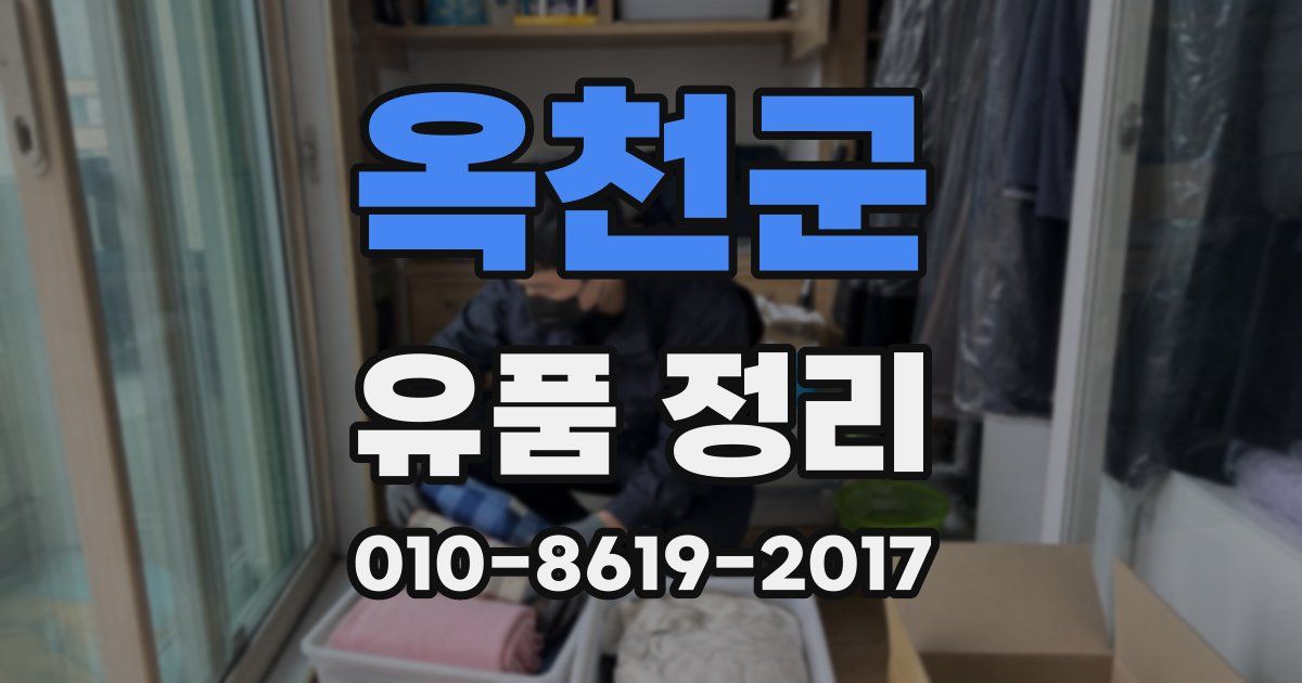 옥천군 유품 정리