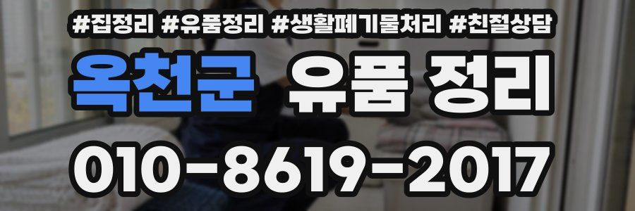 옥천군 유품 정리