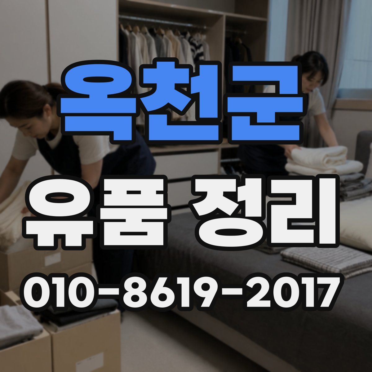 옥천군 유품 정리