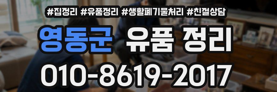 영동군 유품 정리