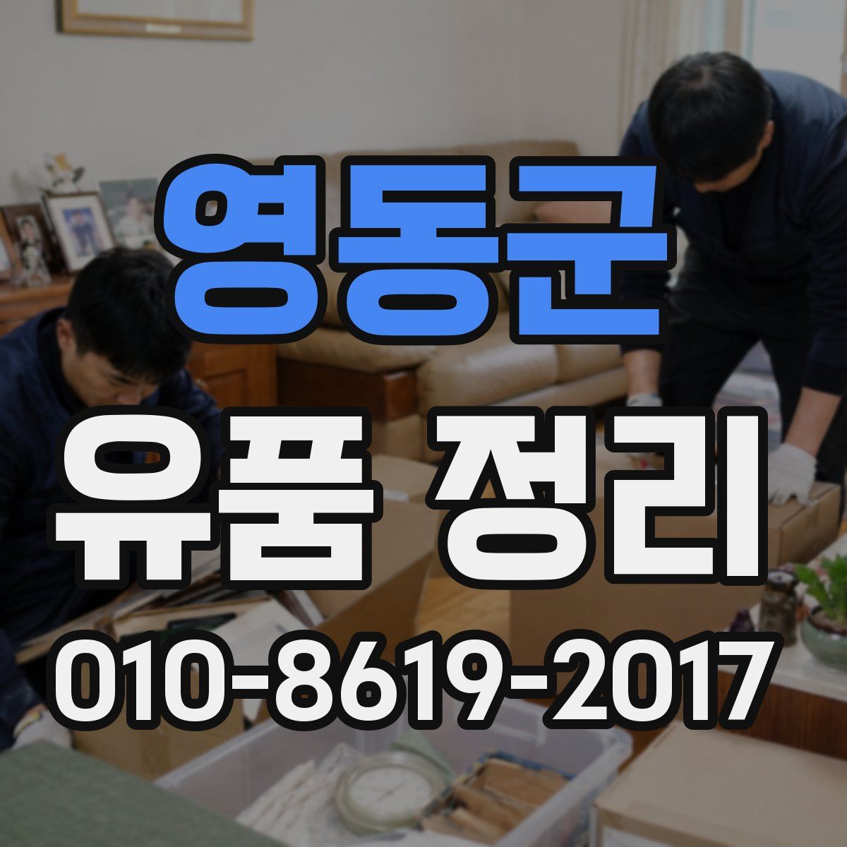 영동군 유품 정리