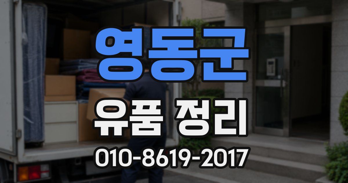 영동군 유품 정리