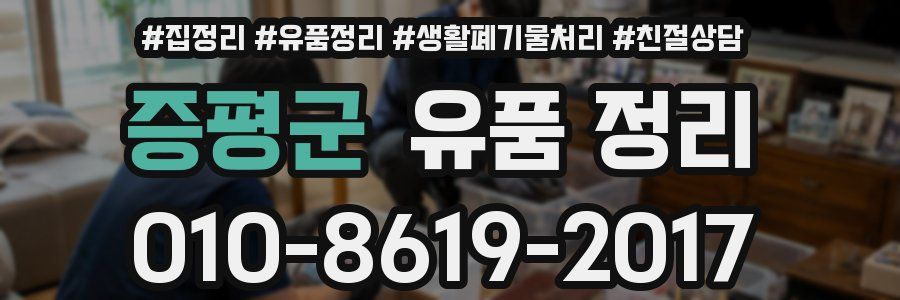 증평군 유품 정리