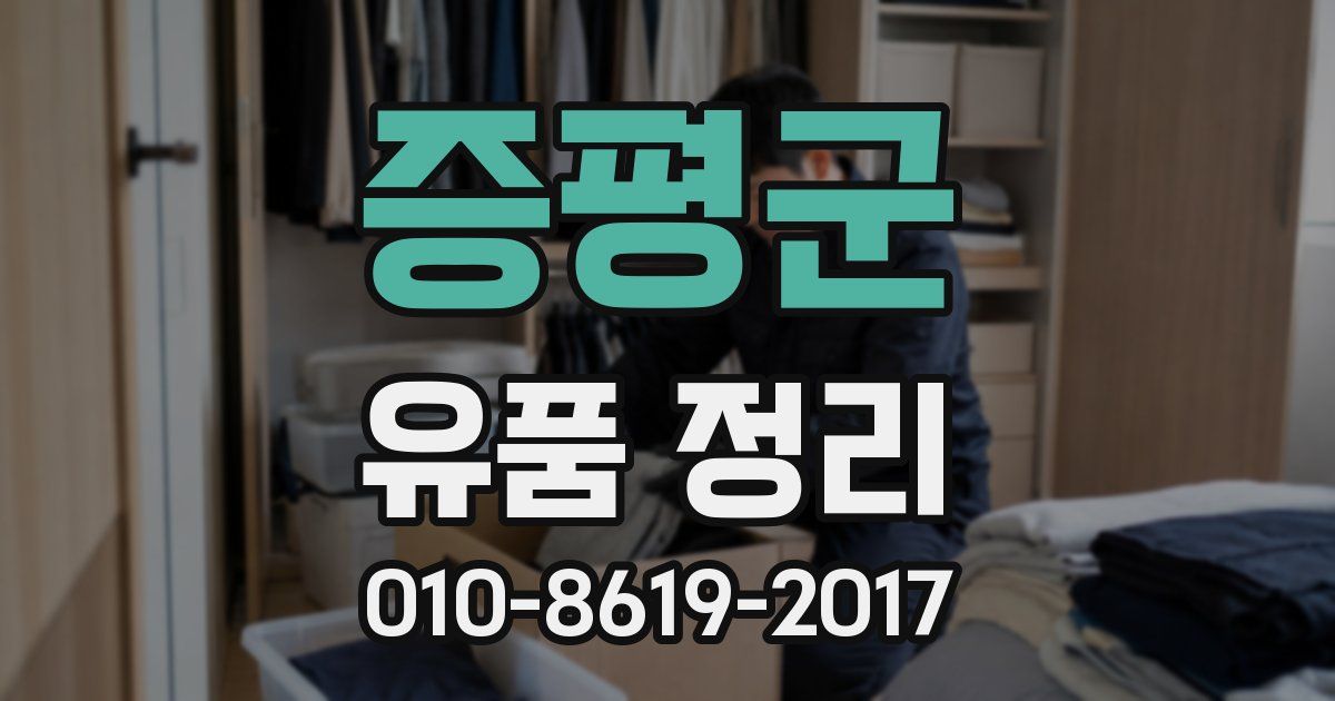 증평군 유품 정리