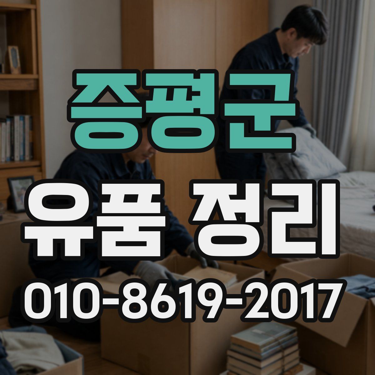 증평군 유품 정리