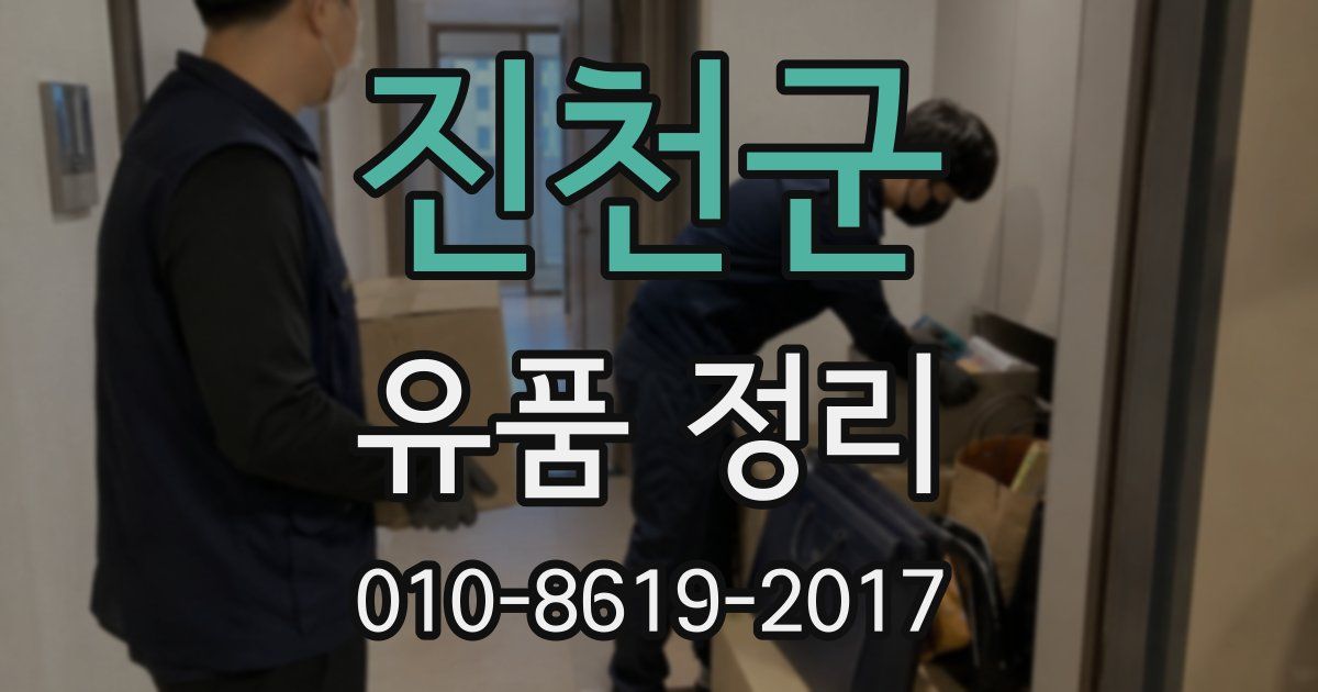 진천군 유품 정리