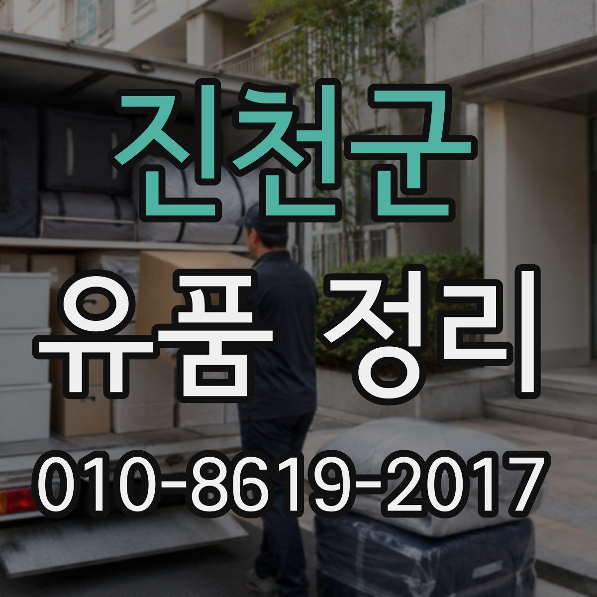 진천군 유품 정리