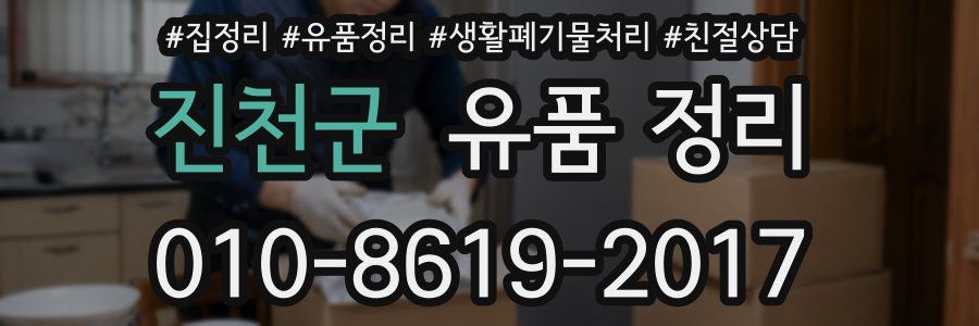진천군 유품 정리