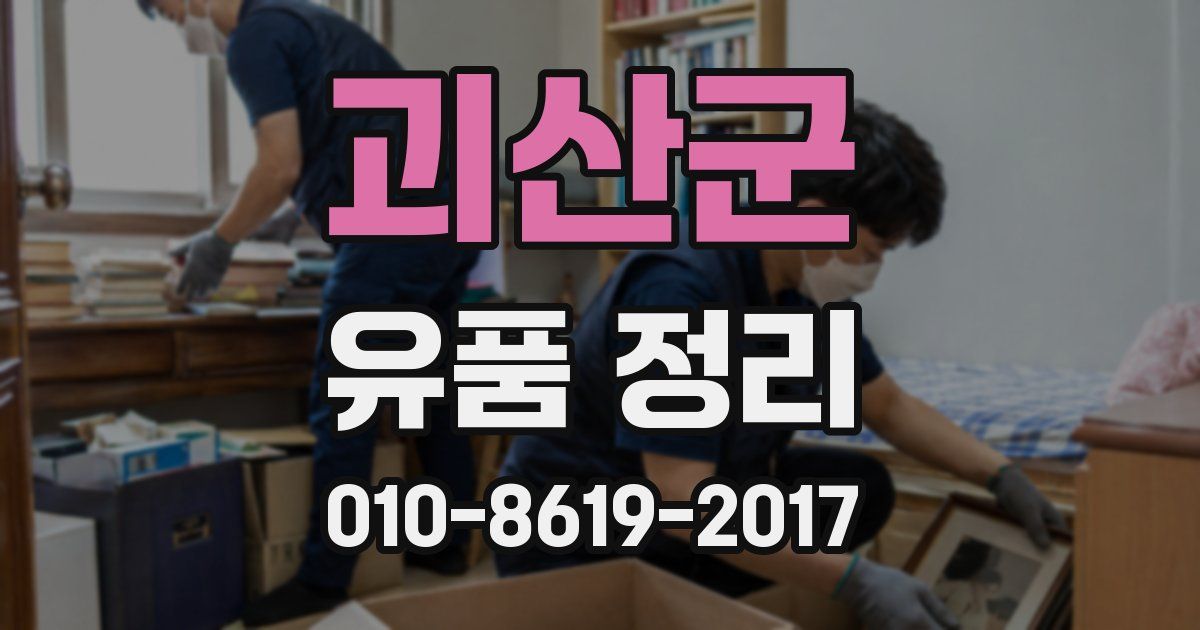 괴산군 유품 정리