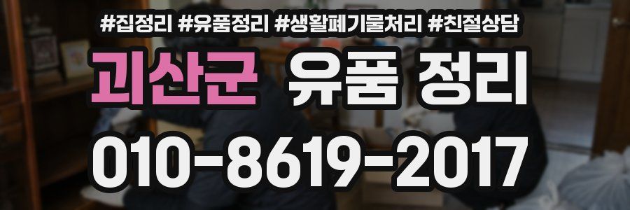 괴산군 유품 정리