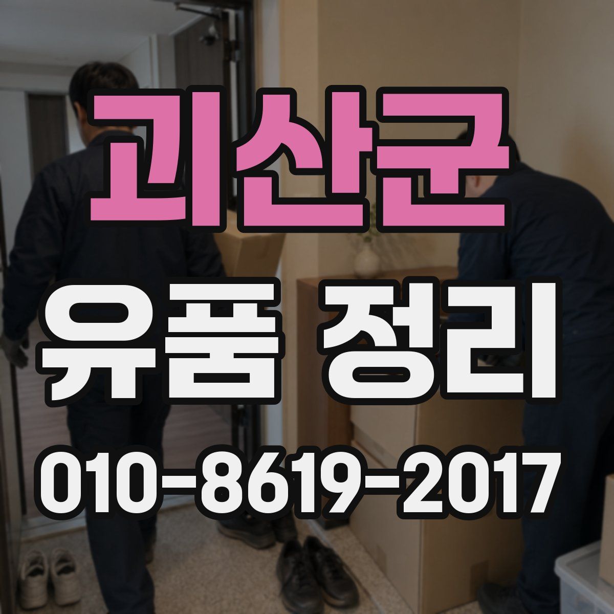 괴산군 유품 정리