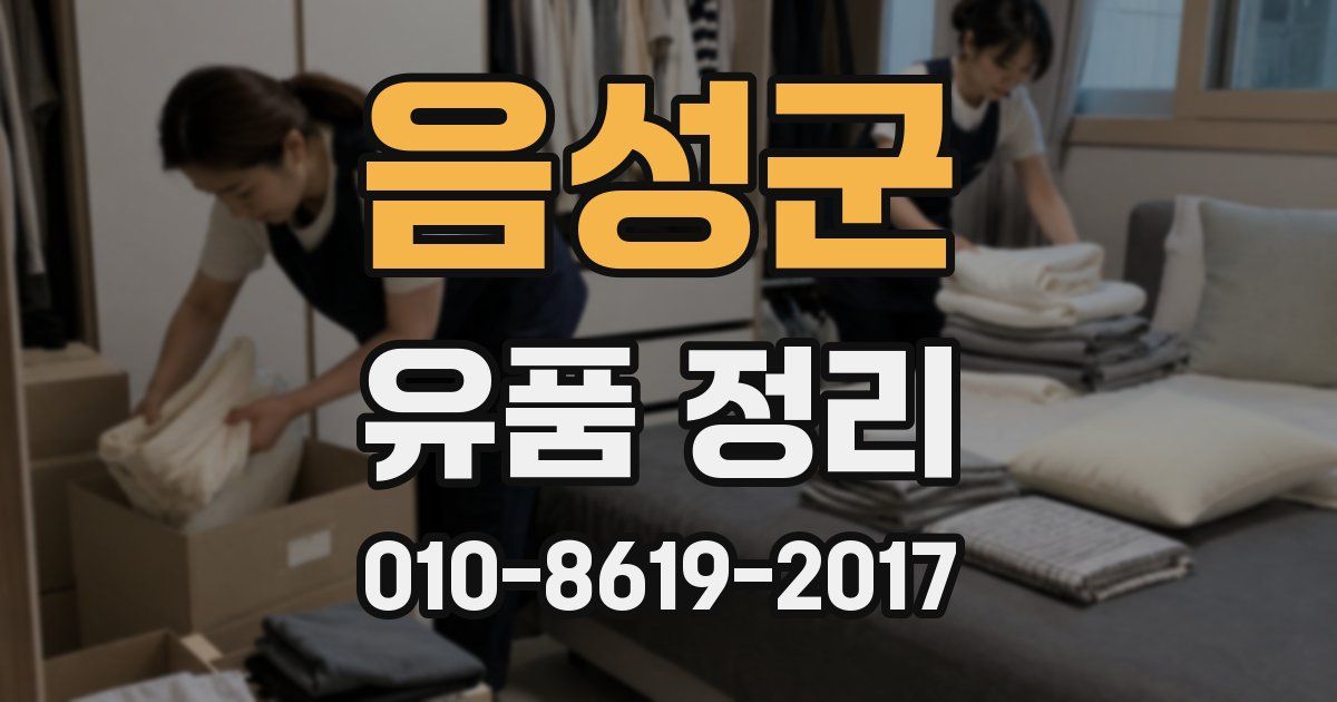음성군 유품 정리