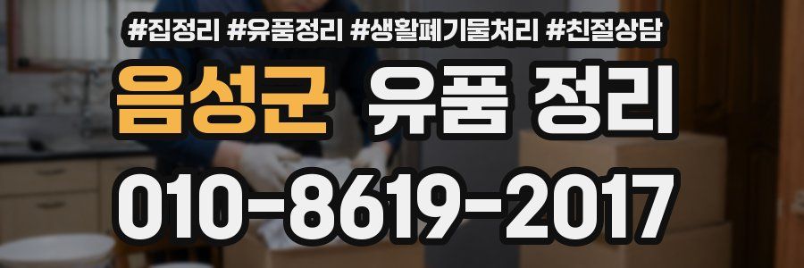 음성군 유품 정리