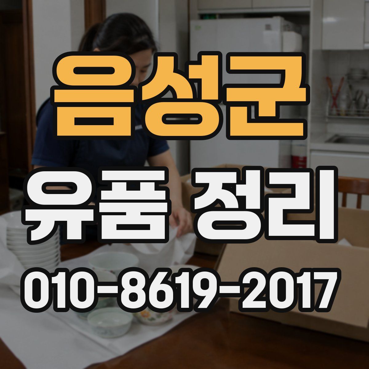 음성군 유품 정리