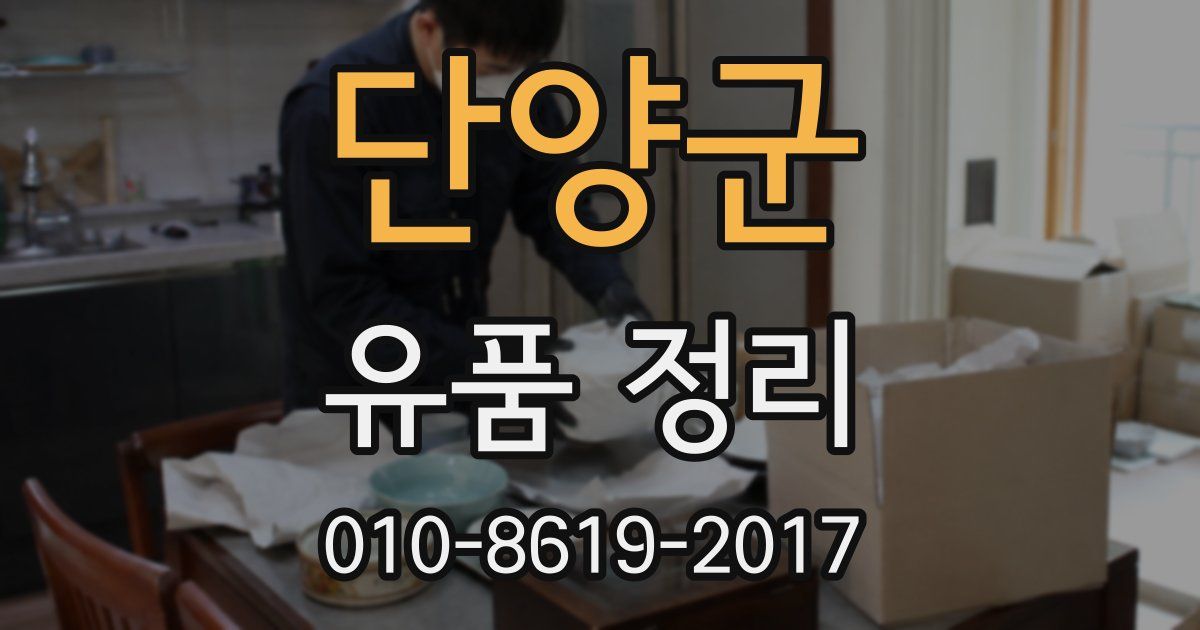 단양군 유품 정리