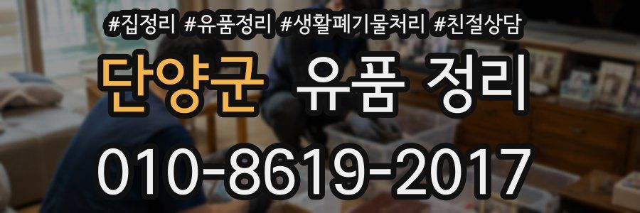 단양군 유품 정리