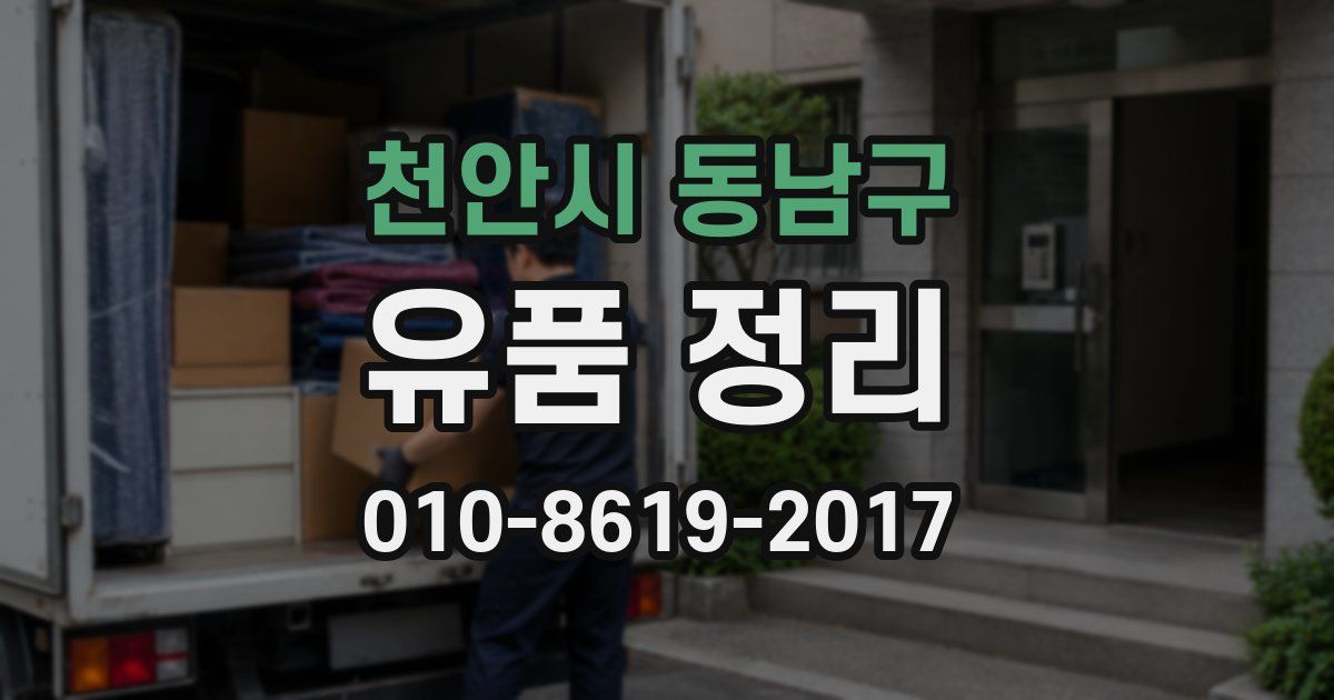 천안시 동남구 유품 정리