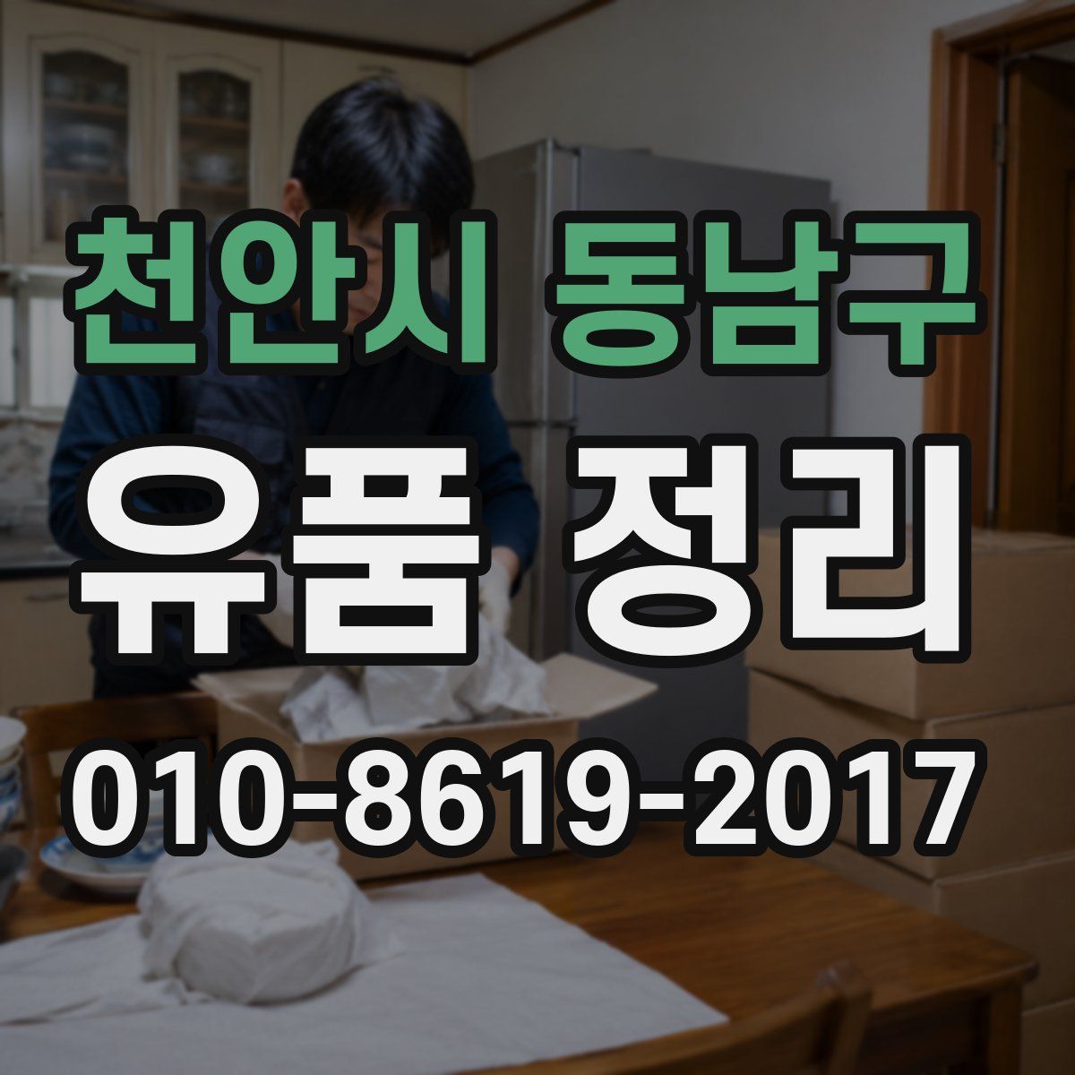 천안시 동남구 유품 정리
