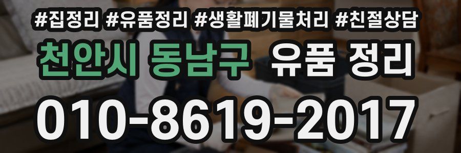 천안시 동남구 유품 정리