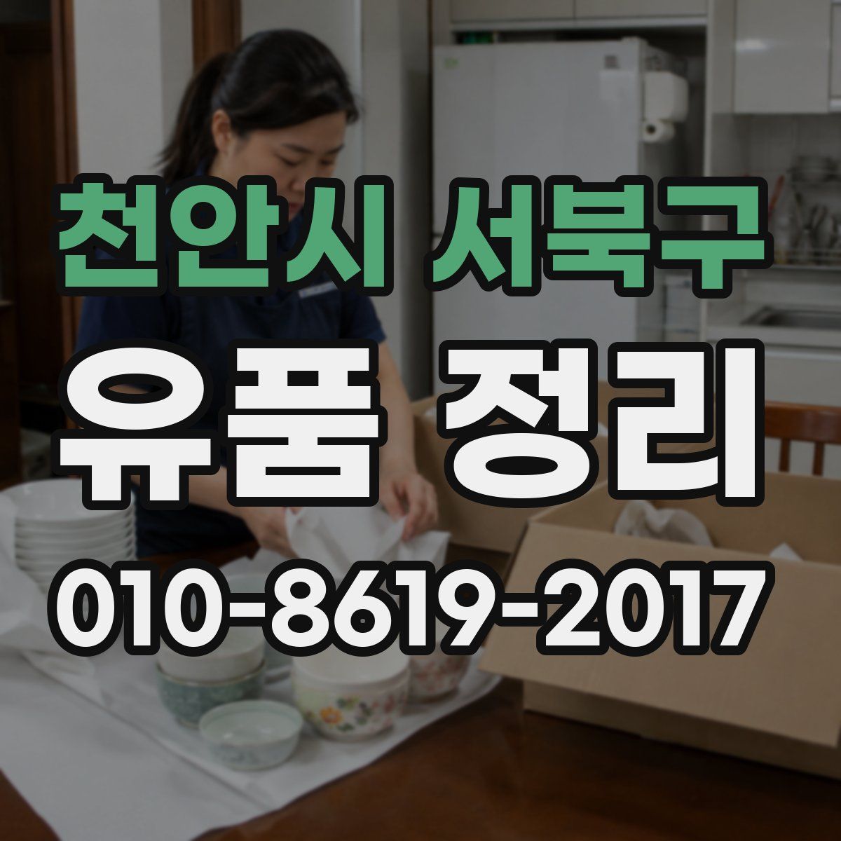 천안시 서북구 유품 정리