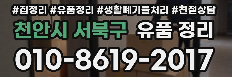 천안시 서북구 유품 정리