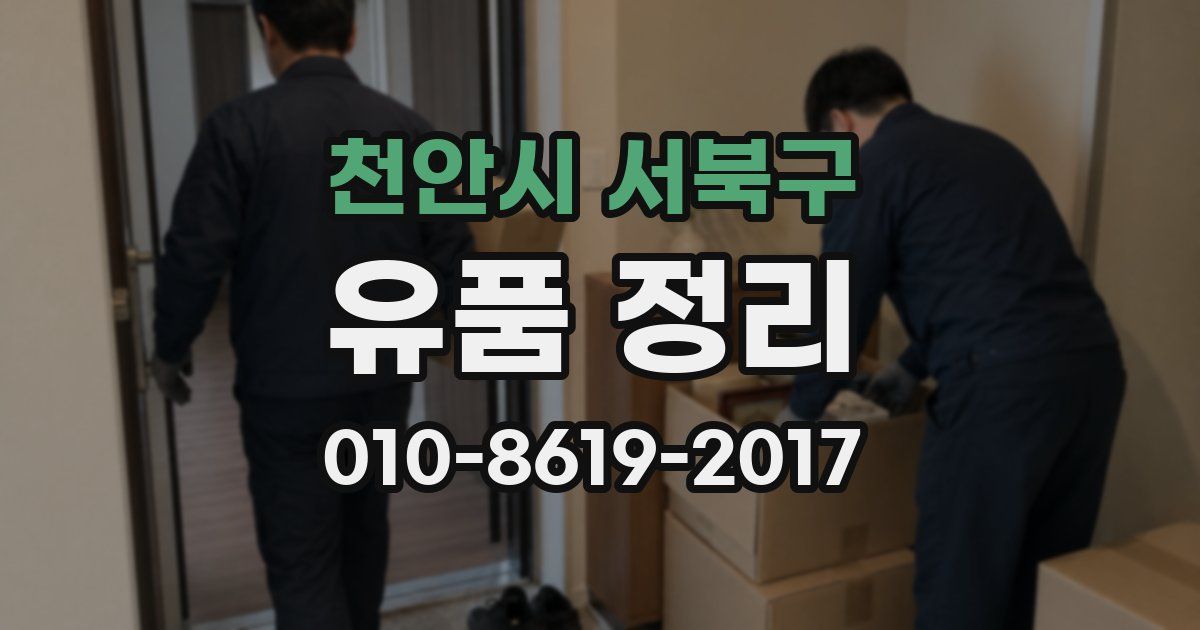 천안시 서북구 유품 정리